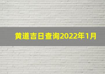 黄道吉日查询2022年1月