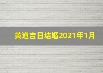 黄道吉日结婚2021年1月