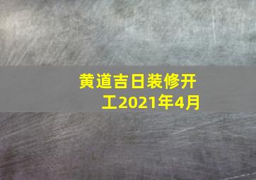 黄道吉日装修开工2021年4月