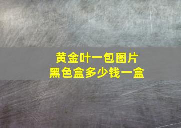 黄金叶一包图片黑色盒多少钱一盒