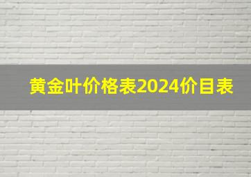 黄金叶价格表2024价目表