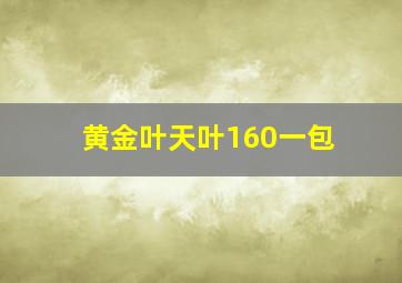 黄金叶天叶160一包