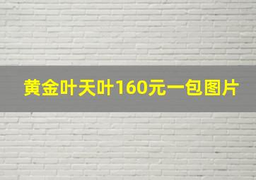 黄金叶天叶160元一包图片