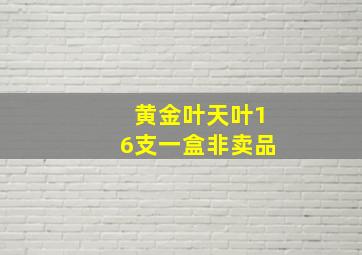 黄金叶天叶16支一盒非卖品