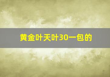 黄金叶天叶30一包的