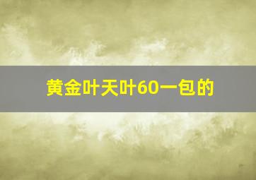 黄金叶天叶60一包的