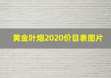 黄金叶烟2020价目表图片