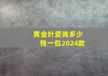 黄金叶爱尚多少钱一包2024款