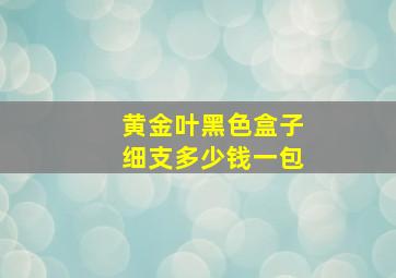 黄金叶黑色盒子细支多少钱一包