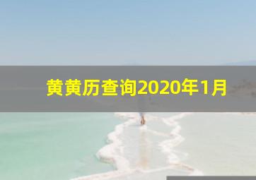 黄黄历查询2020年1月