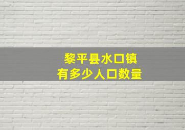 黎平县水口镇有多少人口数量