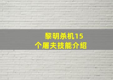 黎明杀机15个屠夫技能介绍