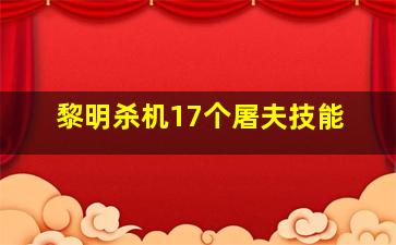 黎明杀机17个屠夫技能