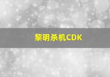 黎明杀机CDK