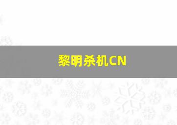 黎明杀机CN