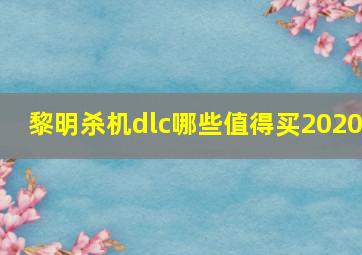 黎明杀机dlc哪些值得买2020