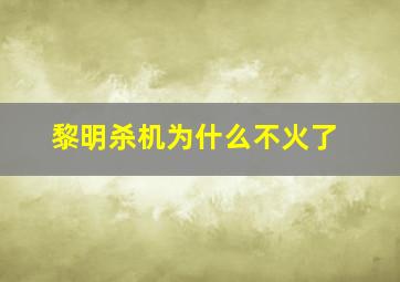 黎明杀机为什么不火了