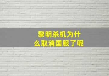 黎明杀机为什么取消国服了呢