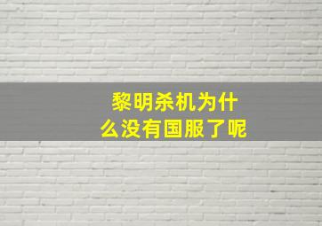 黎明杀机为什么没有国服了呢