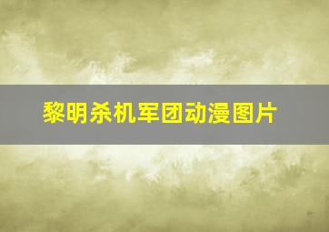 黎明杀机军团动漫图片