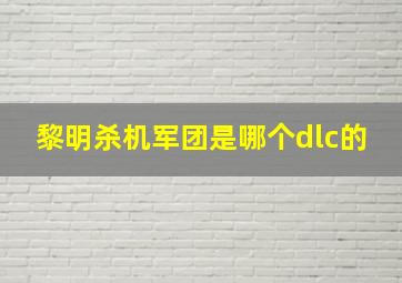 黎明杀机军团是哪个dlc的