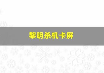 黎明杀机卡屏