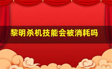 黎明杀机技能会被消耗吗