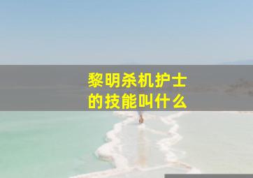 黎明杀机护士的技能叫什么