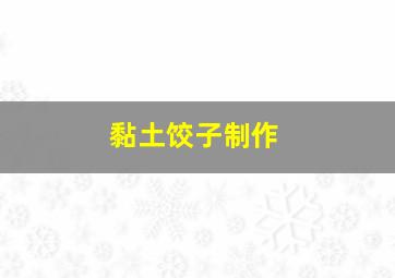 黏土饺子制作