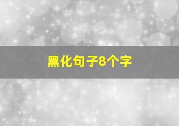 黑化句子8个字