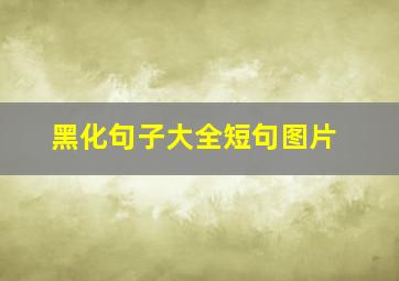 黑化句子大全短句图片