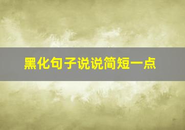 黑化句子说说简短一点