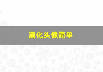 黑化头像简单