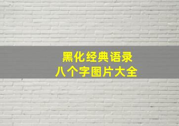 黑化经典语录八个字图片大全