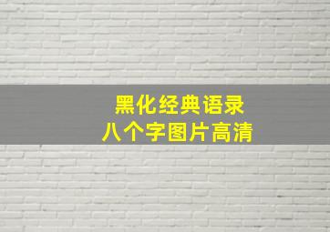 黑化经典语录八个字图片高清