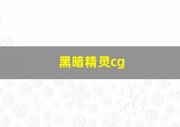 黑暗精灵cg