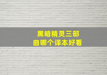 黑暗精灵三部曲哪个译本好看