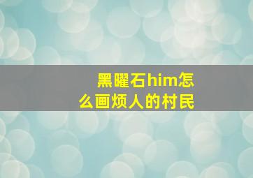 黑曜石him怎么画烦人的村民