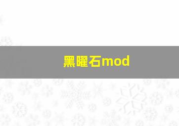 黑曜石mod