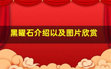 黑曜石介绍以及图片欣赏