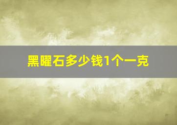 黑曜石多少钱1个一克