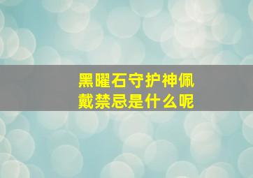 黑曜石守护神佩戴禁忌是什么呢