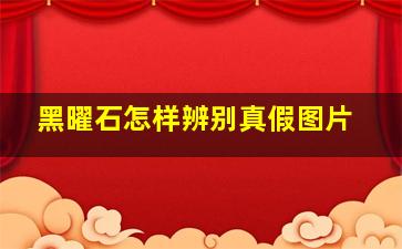 黑曜石怎样辨别真假图片