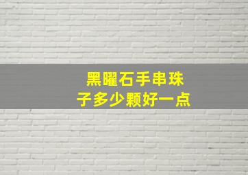 黑曜石手串珠子多少颗好一点