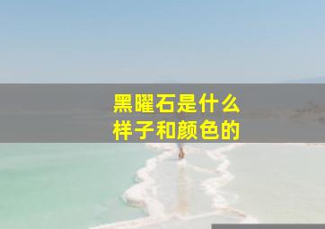 黑曜石是什么样子和颜色的