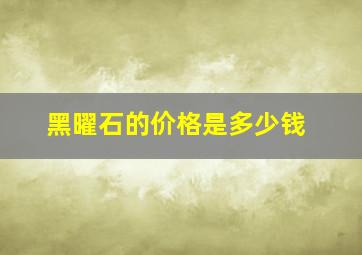 黑曜石的价格是多少钱