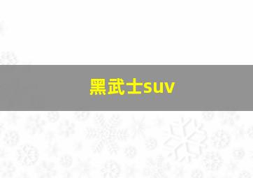 黑武士suv