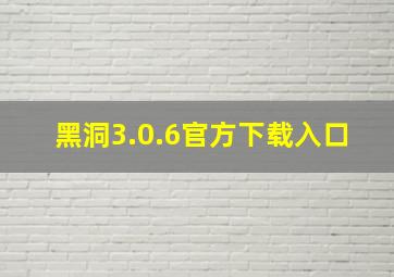 黑洞3.0.6官方下载入口