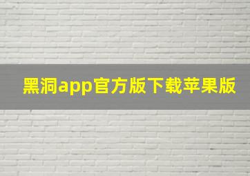 黑洞app官方版下载苹果版