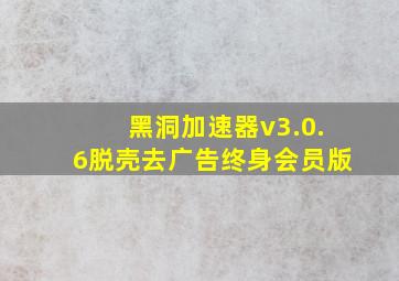 黑洞加速器v3.0.6脱壳去广告终身会员版